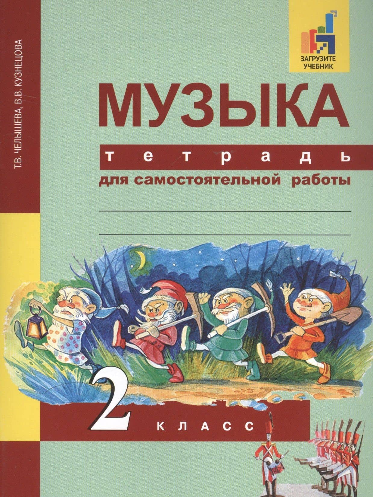 Музыка. 2 класс. Тетрадь для самостоятельной работы