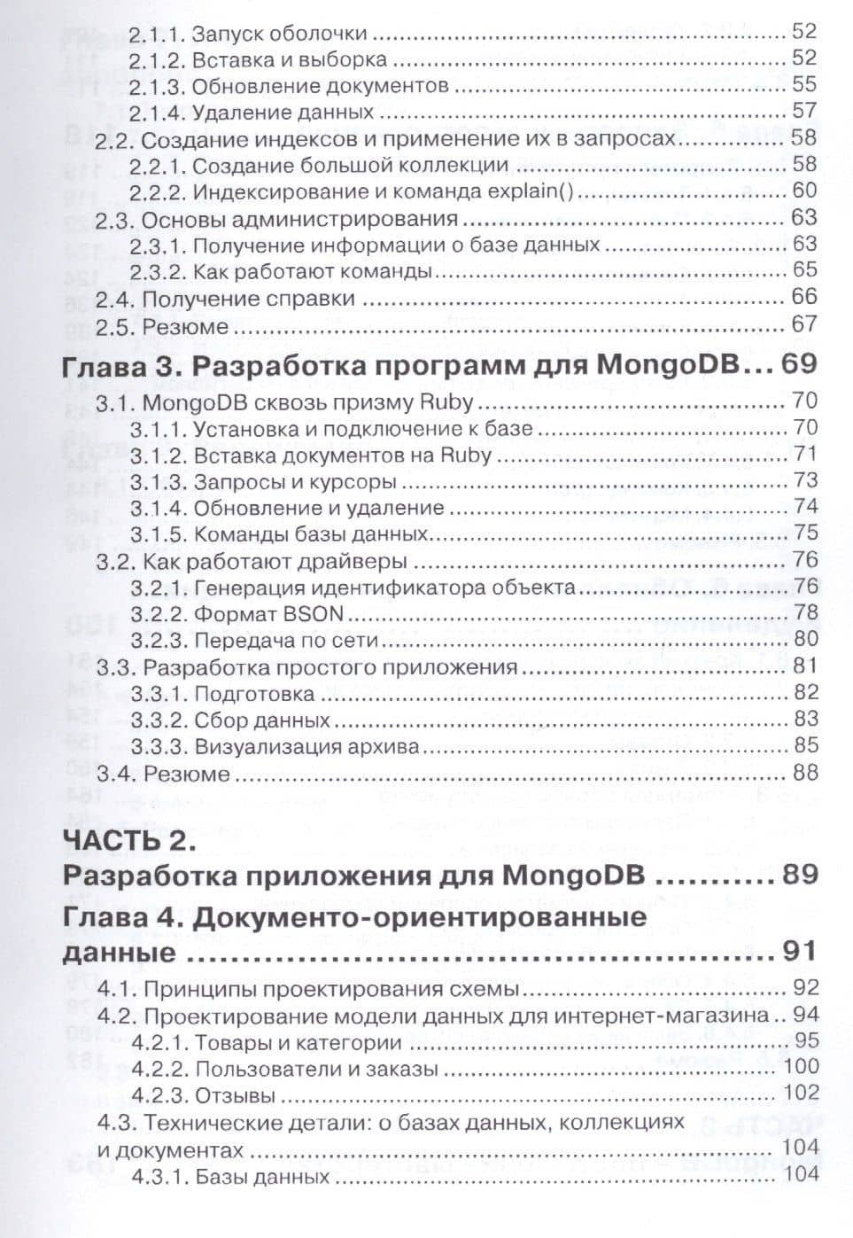 MongoDB в действии — Кайл Бэнкер (3)