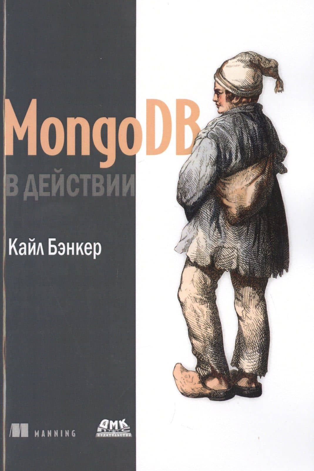 MongoDB в действии — Кайл Бэнкер