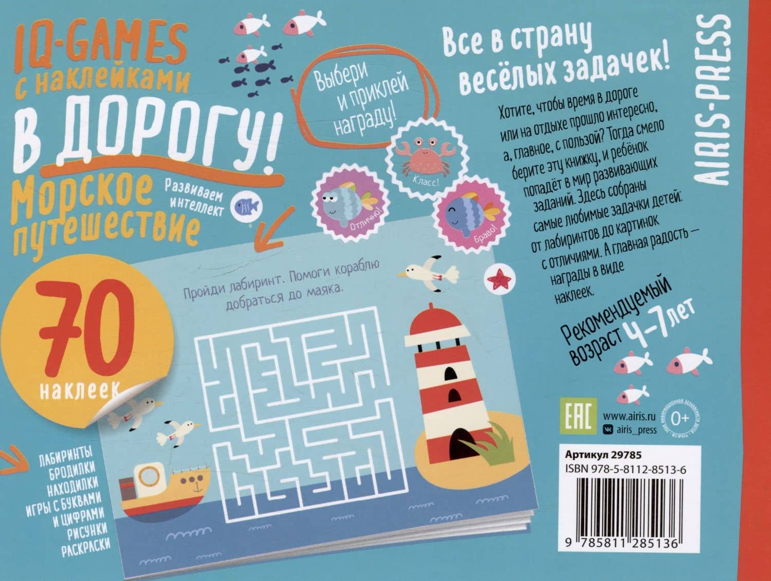 IQ игры с наклейками. Морское путешествие 4-7 лет (2)
