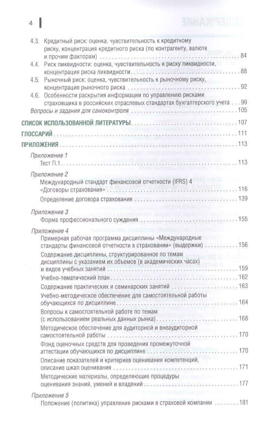 Международные стандарты финансовой отчетности в страховании уч. пос. (Магистр) Брызгалов — Надежда Викторовна Кириллова (3)