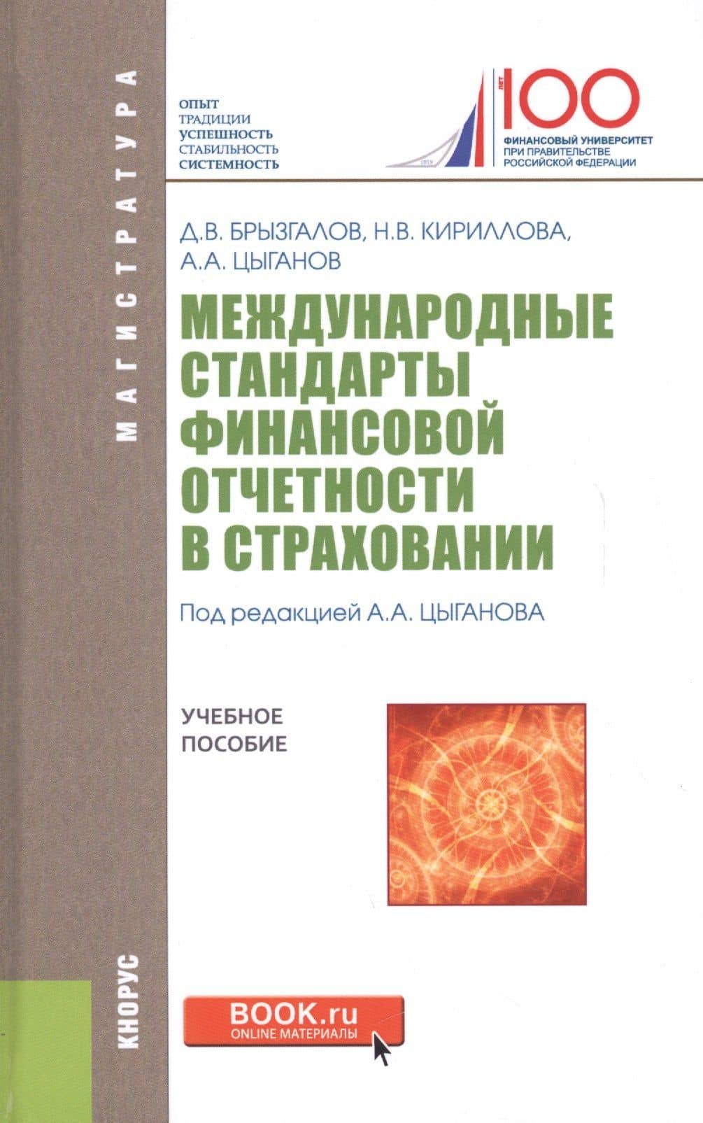 Международные стандарты финансовой отчетности в страховании уч. пос. (Магистр) Брызгалов — Надежда Викторовна Кириллова