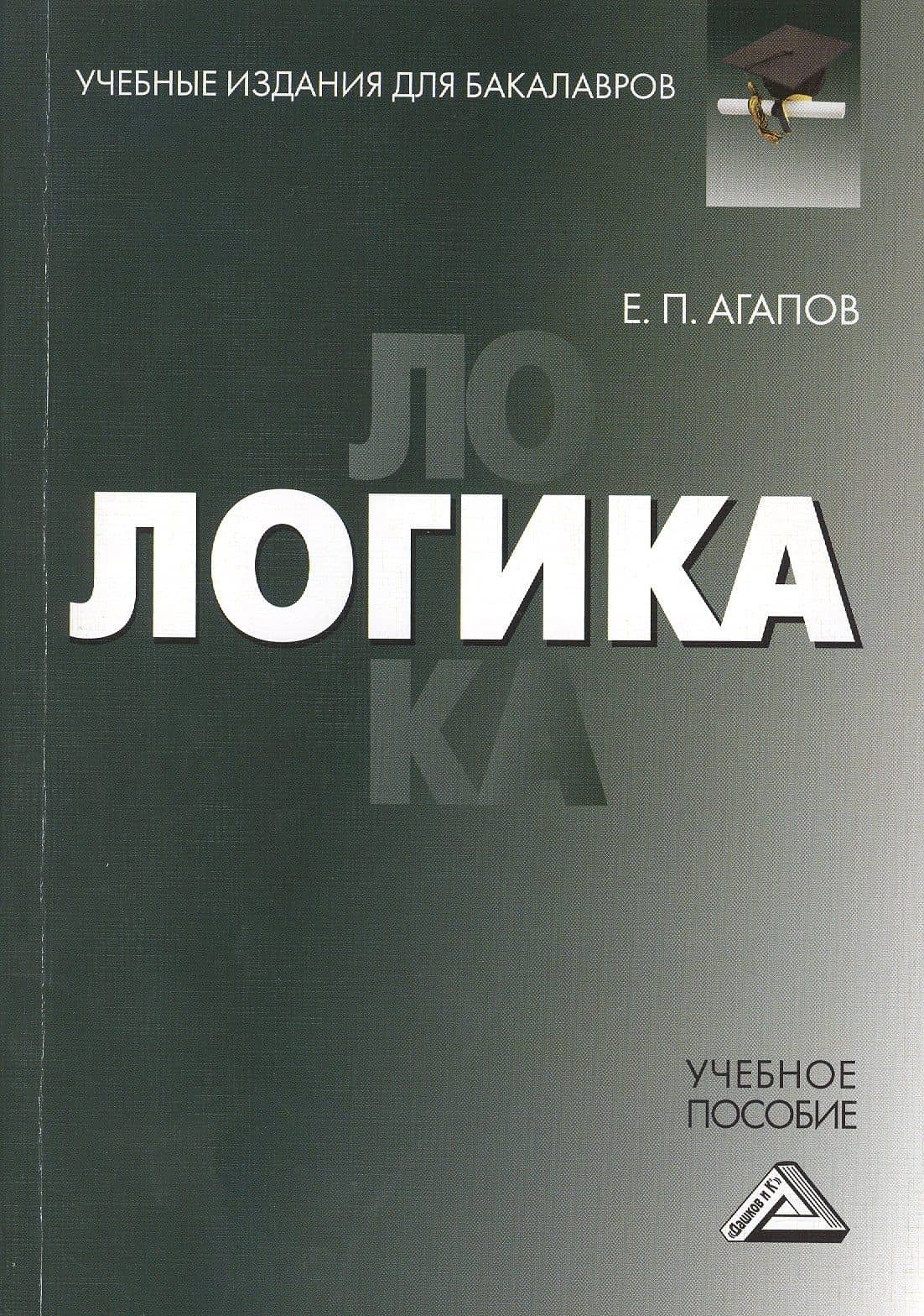 Логика: Учебное пособие для бакалавров — Евгений Петрович Агапов