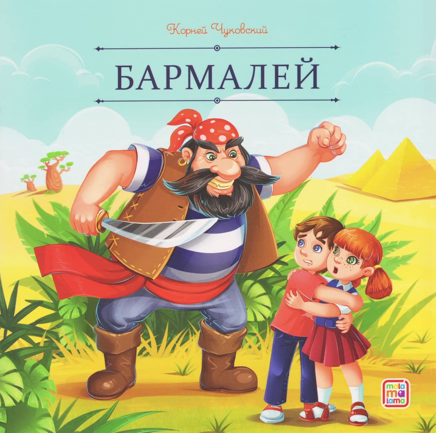 Бармалей