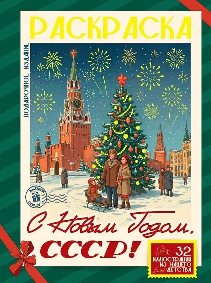 С Новым Годом, СССР!