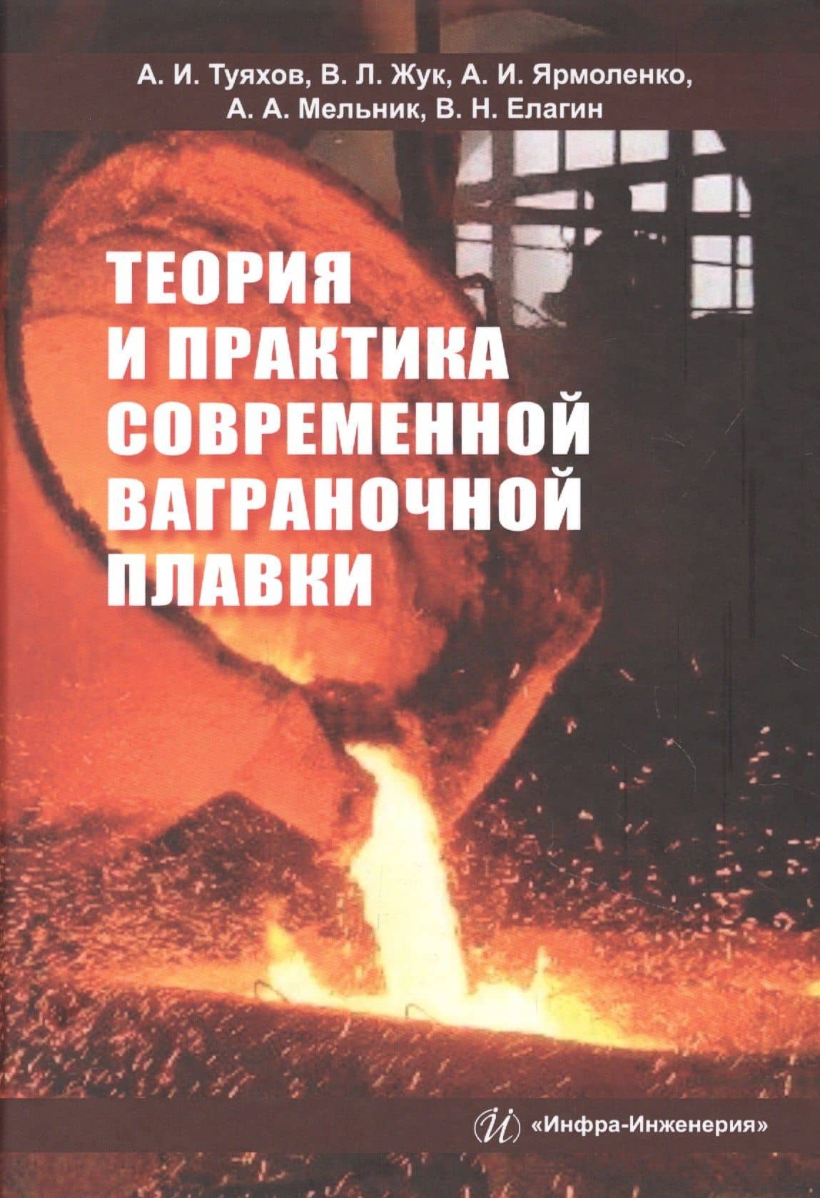 Теория и практика современной ваграночной плавки. Монография — А. И. Ярмоленко