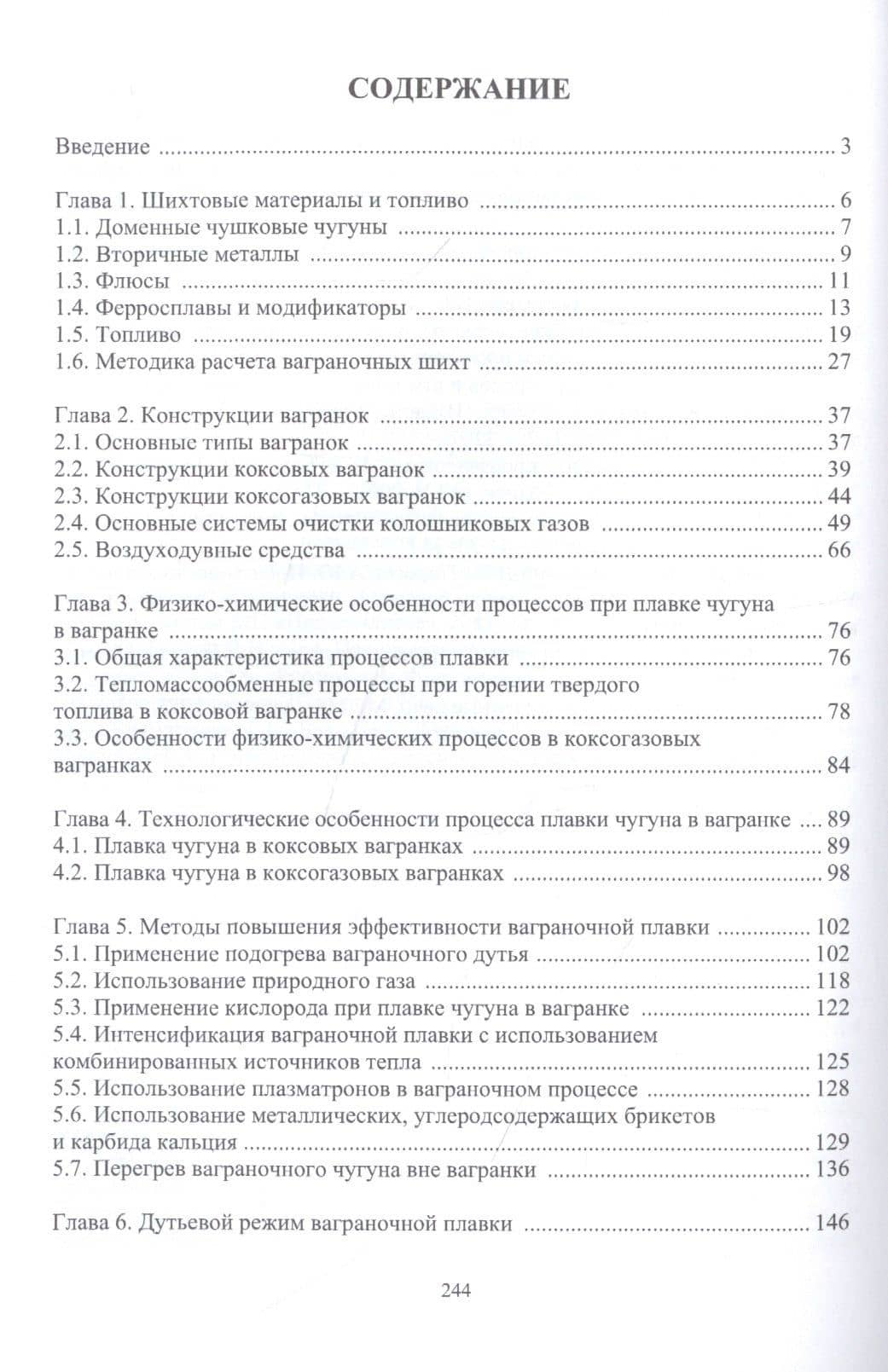Теория и практика современной ваграночной плавки. Монография — А. И. Ярмоленко (2)