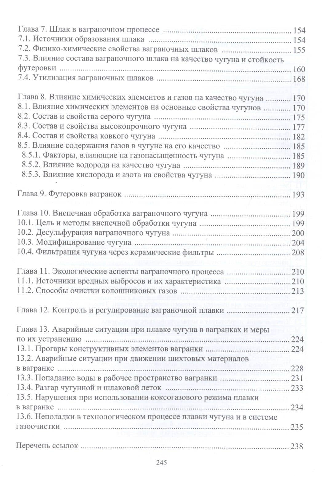 Теория и практика современной ваграночной плавки. Монография — А. И. Ярмоленко (3)