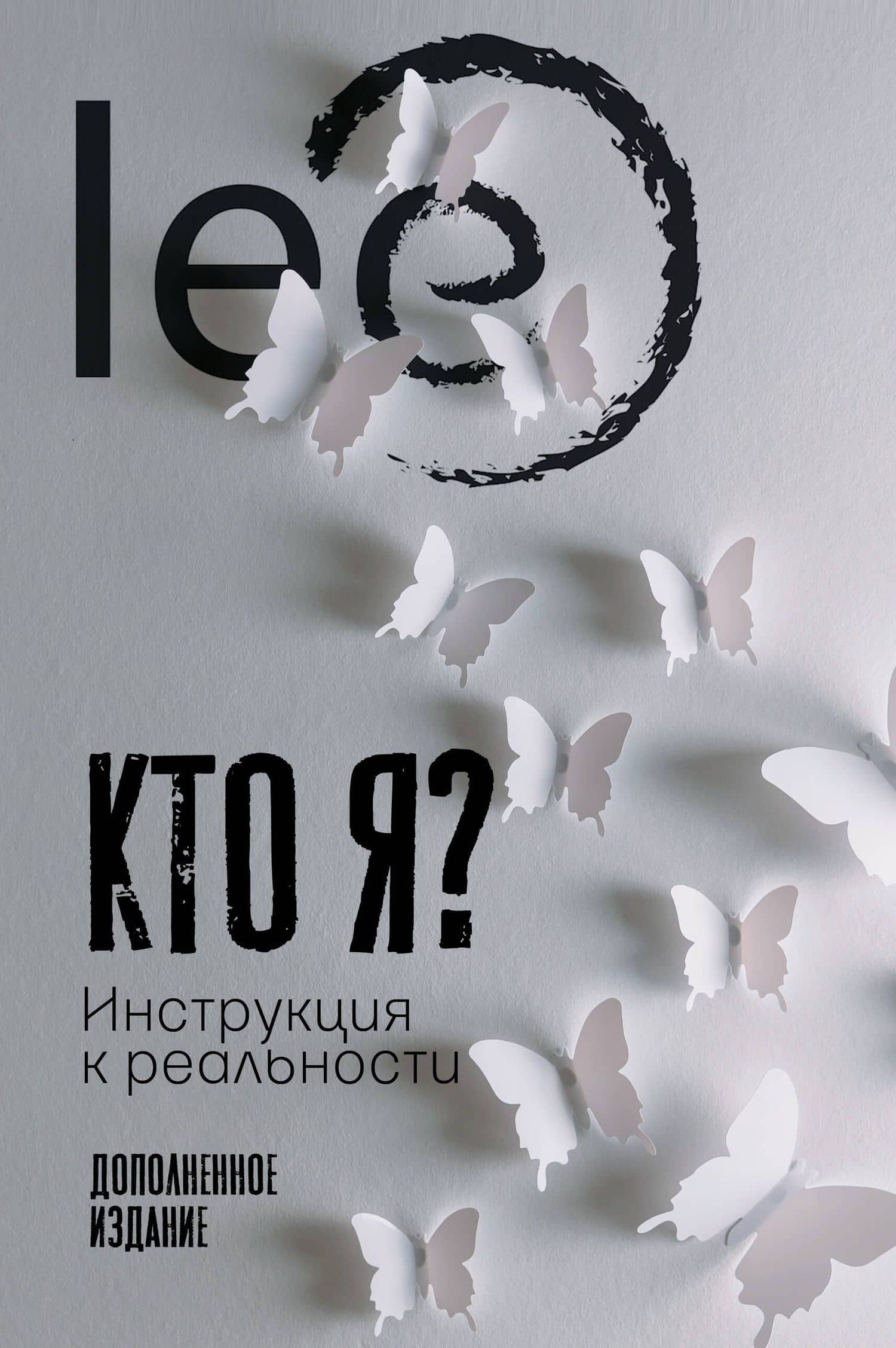 Кто я? Инструкция к реальности. Дополненное издание — Lee