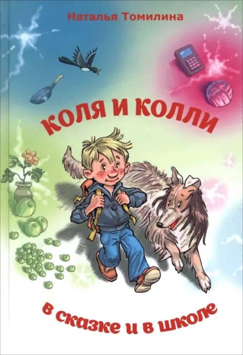 Коля и колли в сказке и в школе — Наталья Томилина