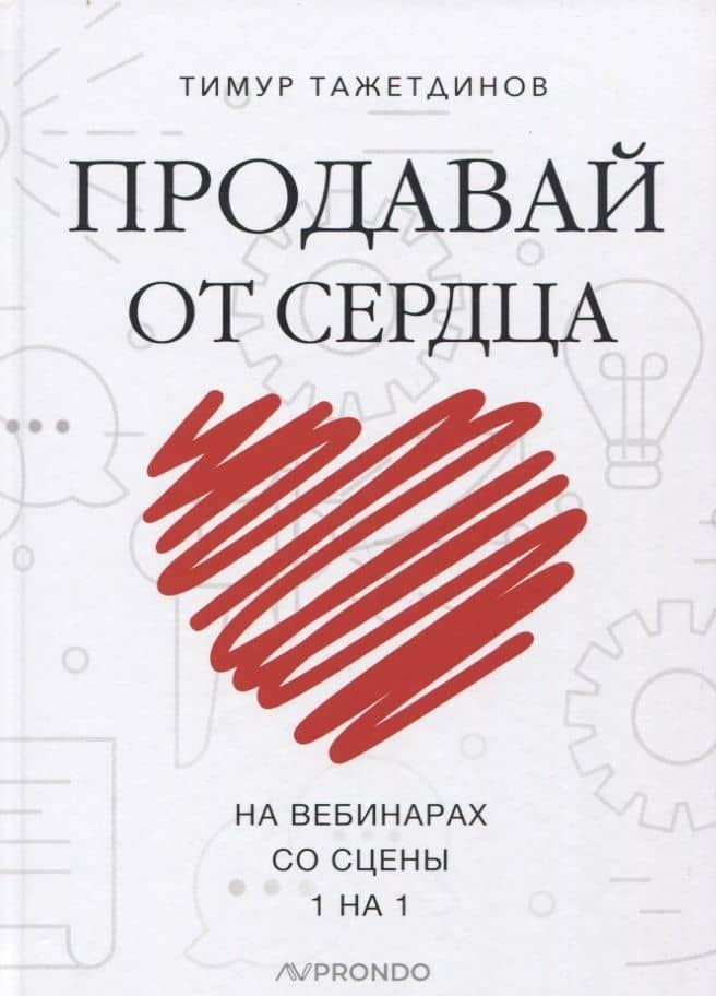 Продавай от сердца. На вебинарах. Со сцены. 1 на 1 — Тимур Тажетдинов