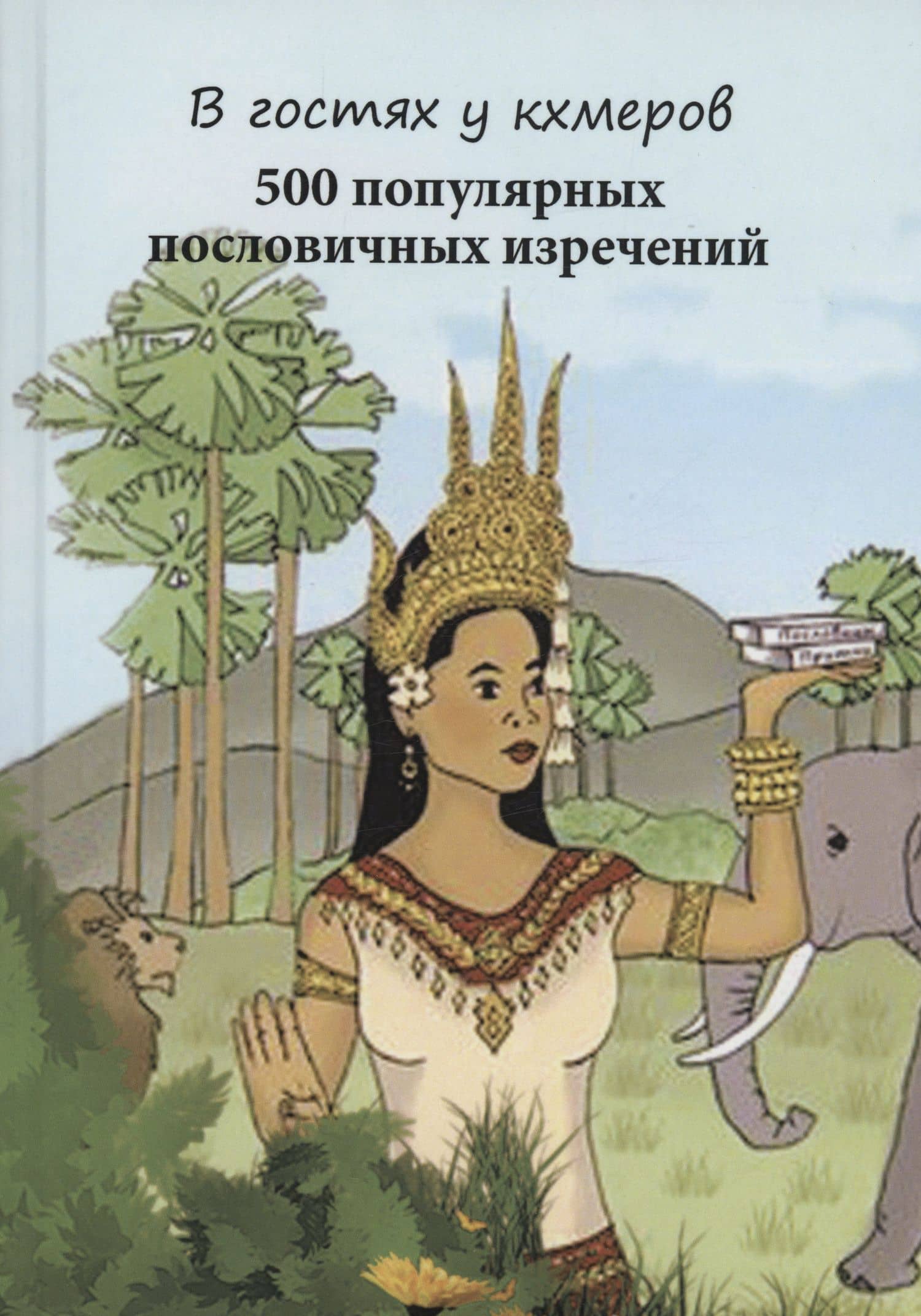 В гостях у кхмеров. 500 популярных пословичных изречений — Кравцов Г.Н.