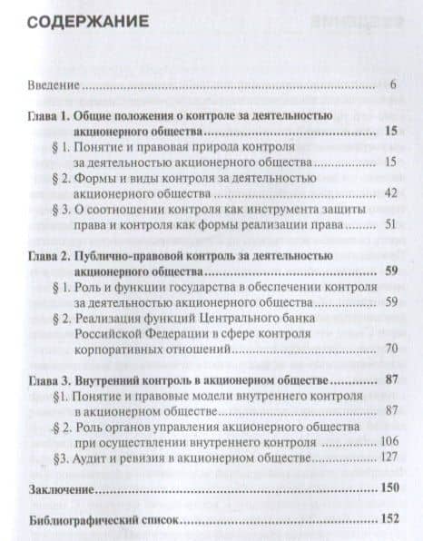 Контроль за деятельностью акционерного общества: правовое регулирование: монография — Вероника Юрьевна Патенкова (2)
