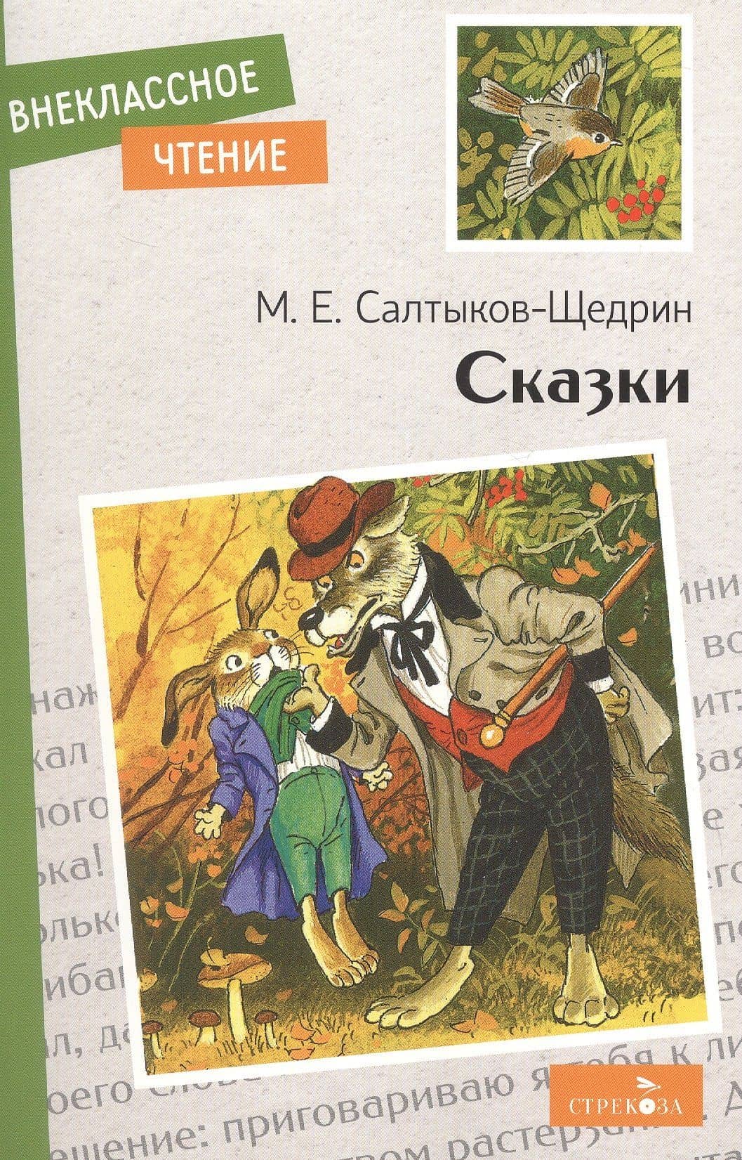 М.Е. Салтыков-Щедрин. Сказки — Михаил Евграфович Салтыков-Щедрин