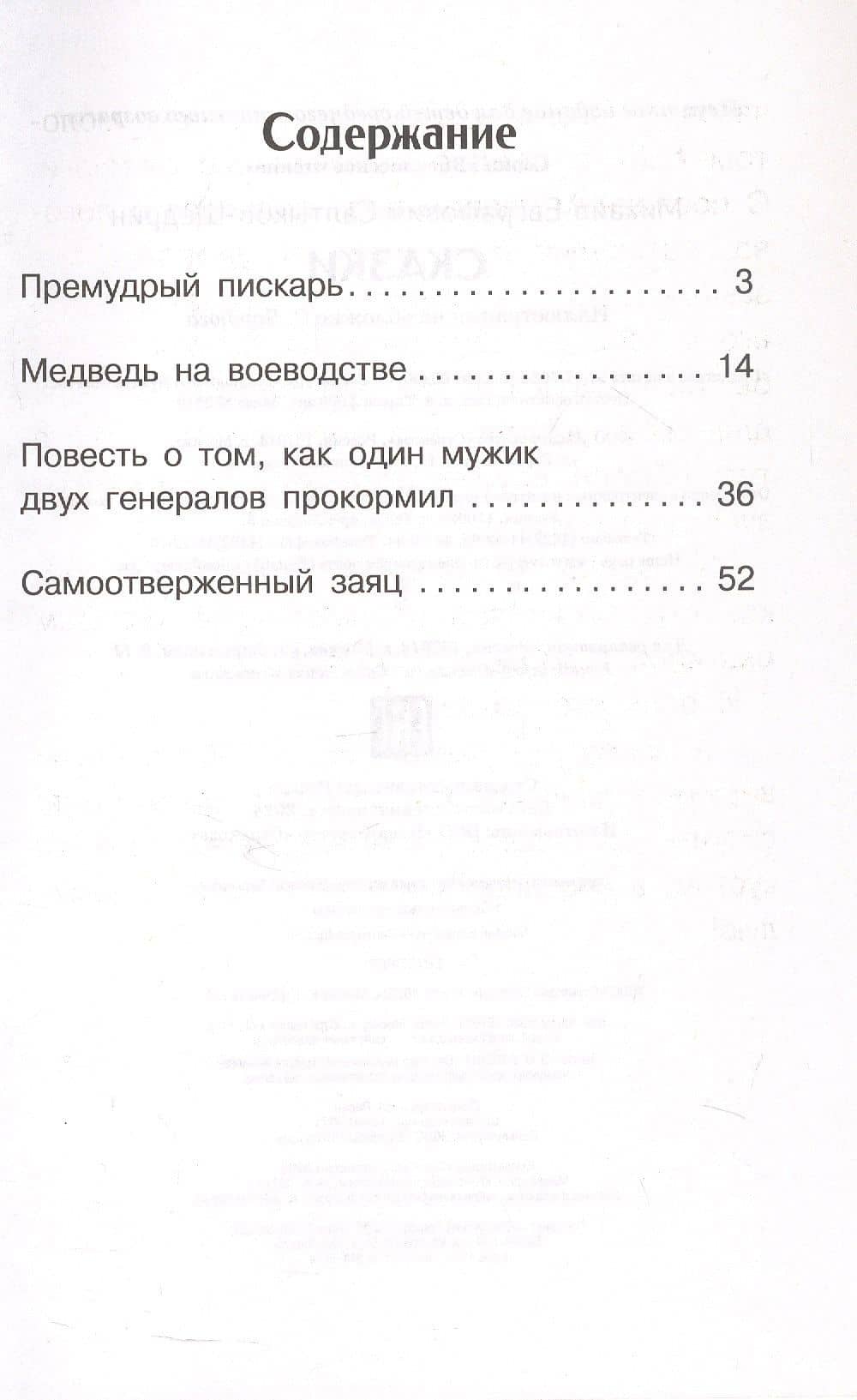М.Е. Салтыков-Щедрин. Сказки — Михаил Евграфович Салтыков-Щедрин (3)