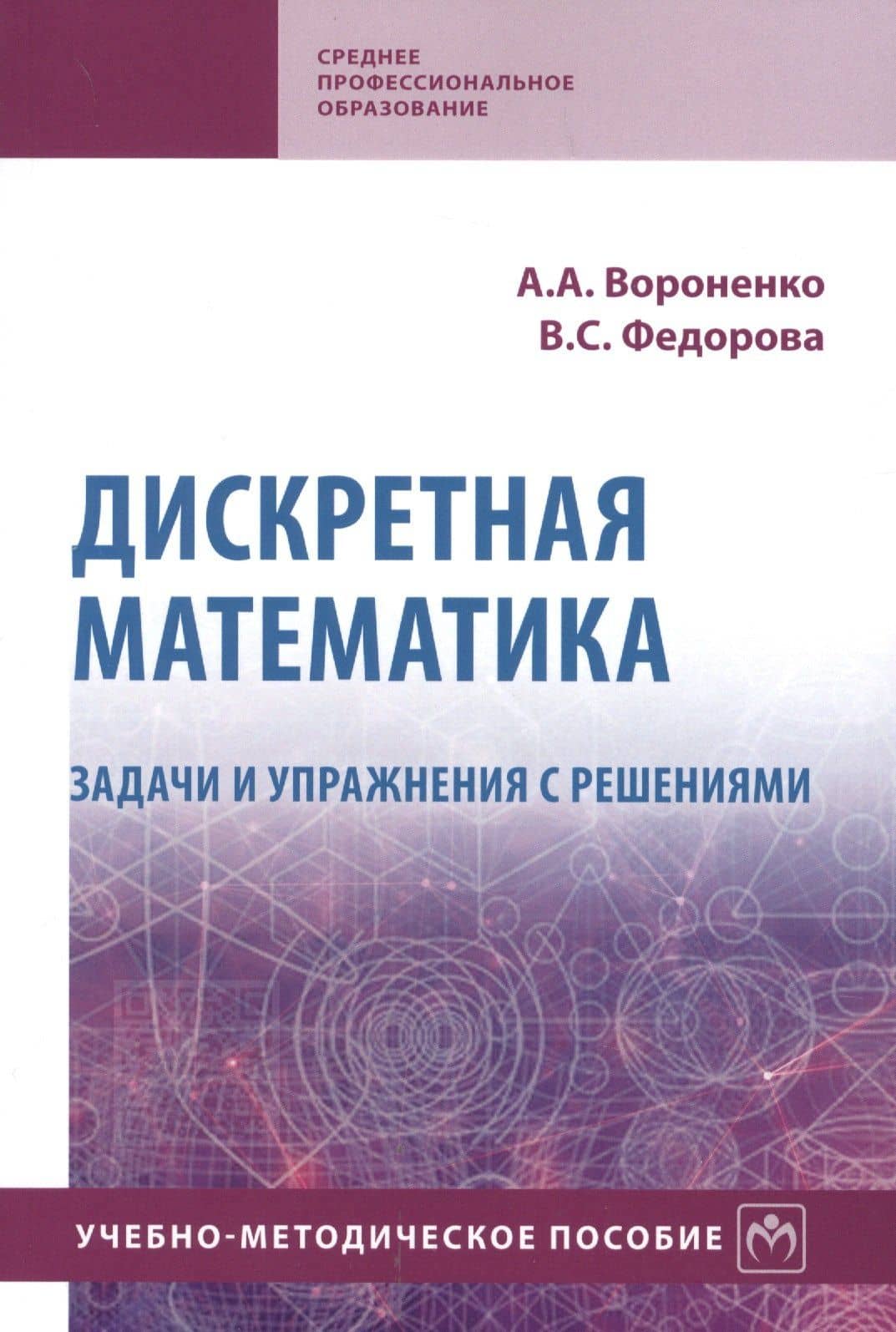 Дискретная математика. Задачи и упражнения с решениями. Учебно-методическое пособие — В. С. Федорова