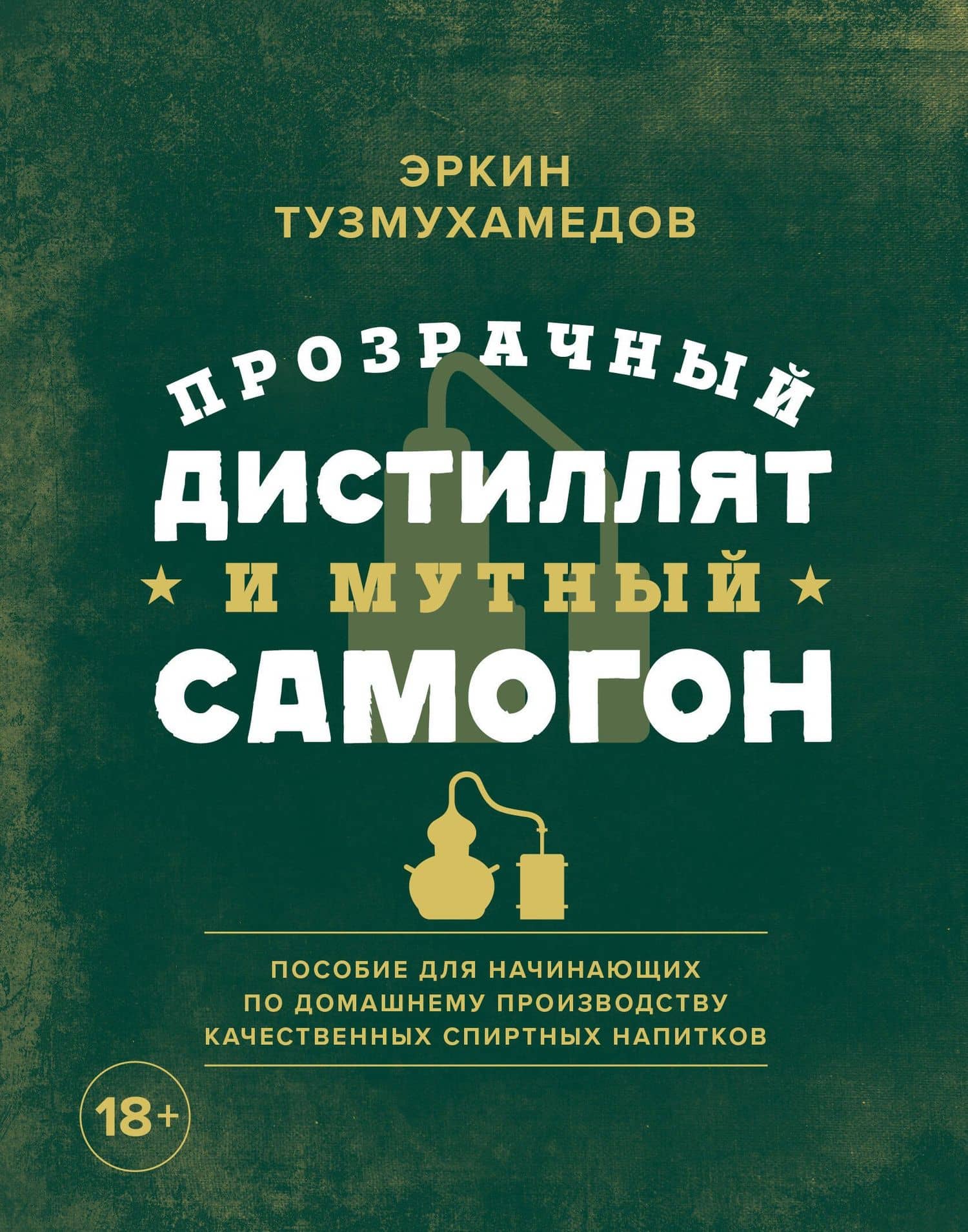 Прозрачный дистиллят и мутный самогон. Пособие для начинающих по домашнему производству качественных спиртных напитков — Эркин Раисович Тузмухамедов