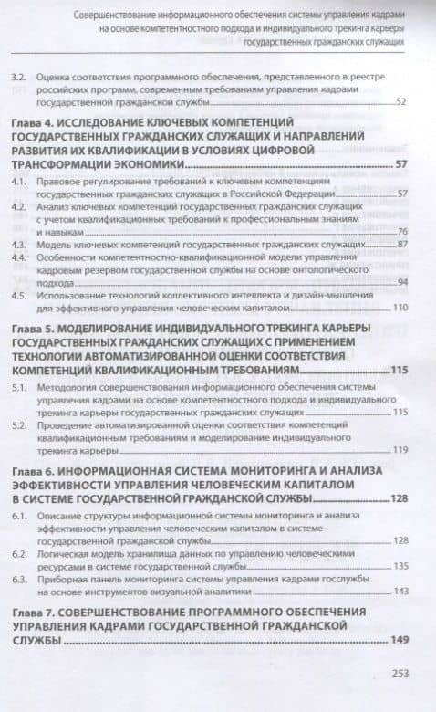 Совершенствование информационного обеспечения системы управления кадрами на основе компетентностного подхода и индивидуального трекинга карьеры государственных гражданских служащих. Монография — Елена Викторовна Васильева (3)