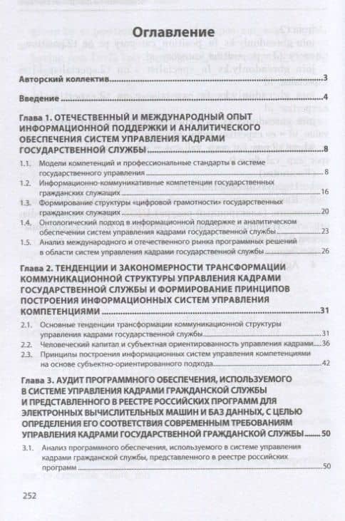 Совершенствование информационного обеспечения системы управления кадрами на основе компетентностного подхода и индивидуального трекинга карьеры государственных гражданских служащих. Монография — Елена Викторовна Васильева (2)