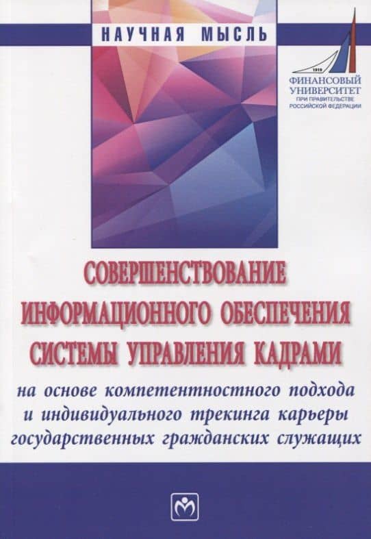 Совершенствование информационного обеспечения системы управления кадрами на основе компетентностного подхода и индивидуального трекинга карьеры государственных гражданских служащих. Монография — Наталья Фаридовна Алтухова
