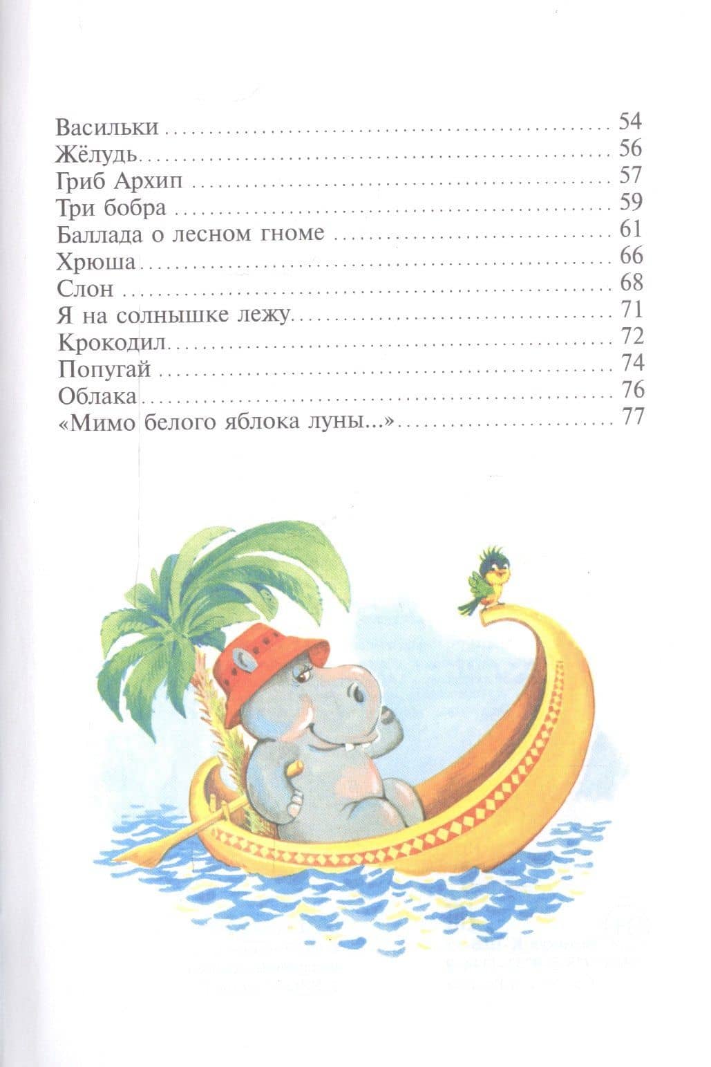 Я на солнышке лежу… — Сергей Григорьевич Козлов (3)