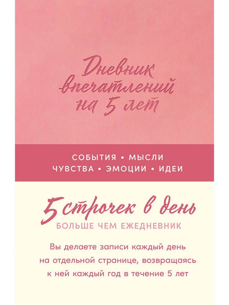 Дневник впечатлений на 5 лет: 5 строчек в день