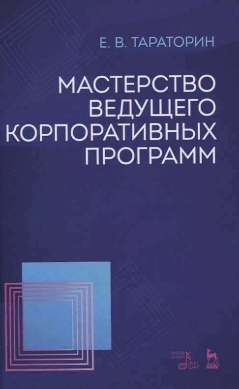 Мастерство ведущего корпоративных программ. Учебно-методическое пособие — Тараторин Евгений Викторович