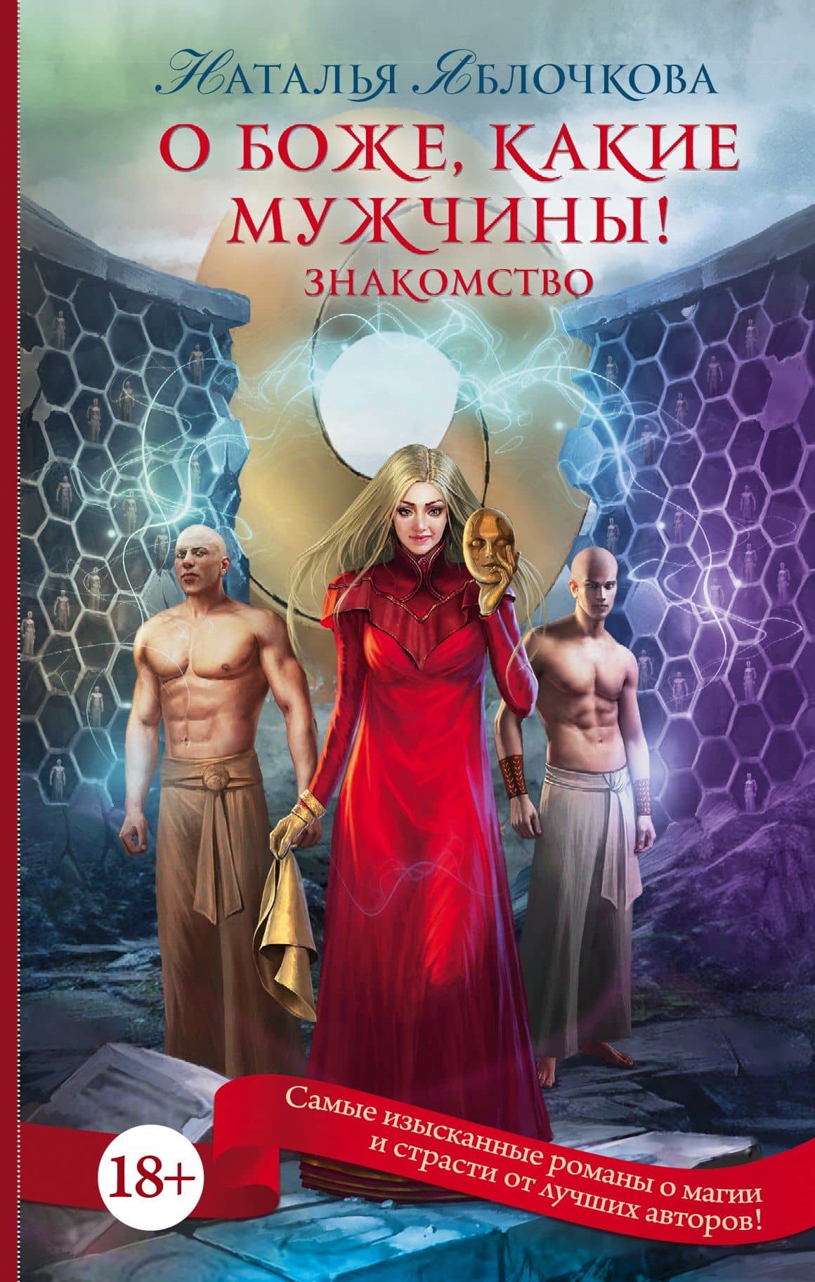 О боже, какие мужчины! Знакомство — Наталья Яблочкова