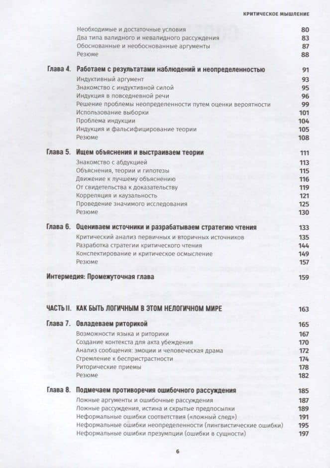 Критическое мышление: Анализируй, сомневайся, формируй свое мнение — Том Чатфилд (3)