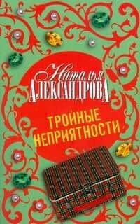 Тройные неприятности : роман