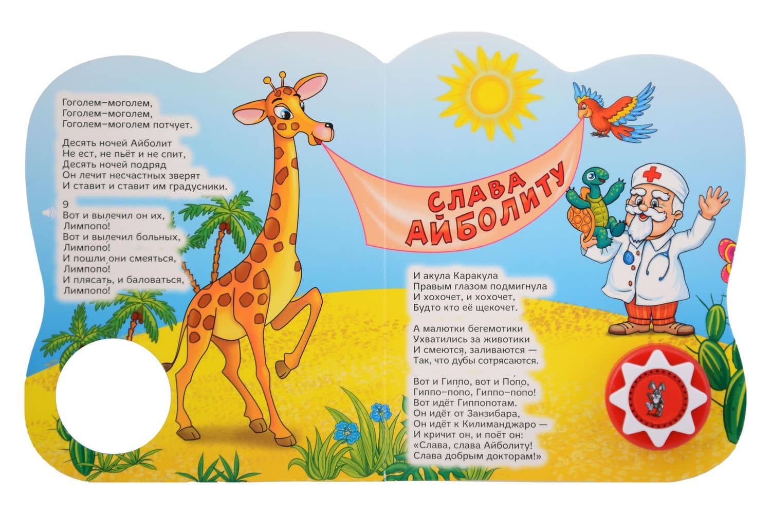 Айболит — Корней Иванович Чуковский (3)