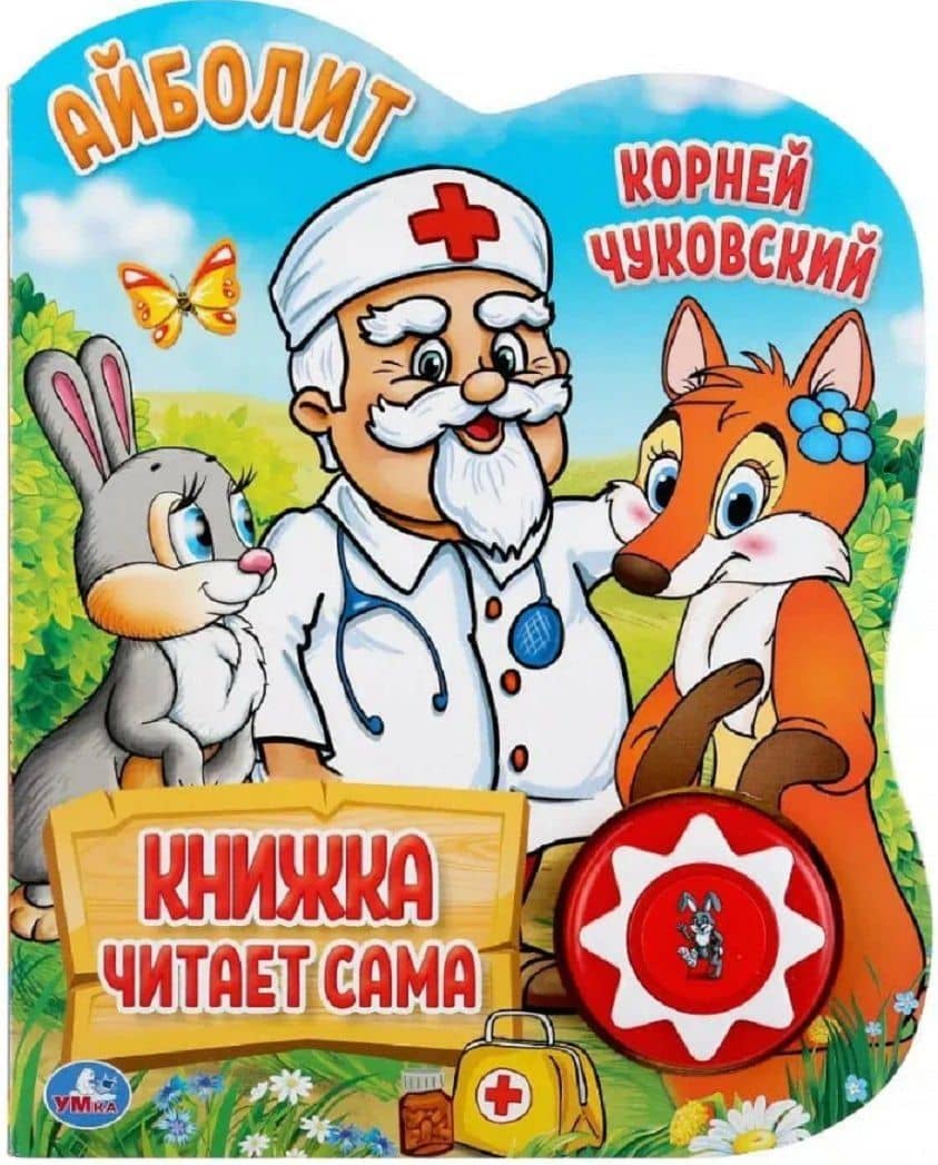 Айболит — Корней Иванович Чуковский