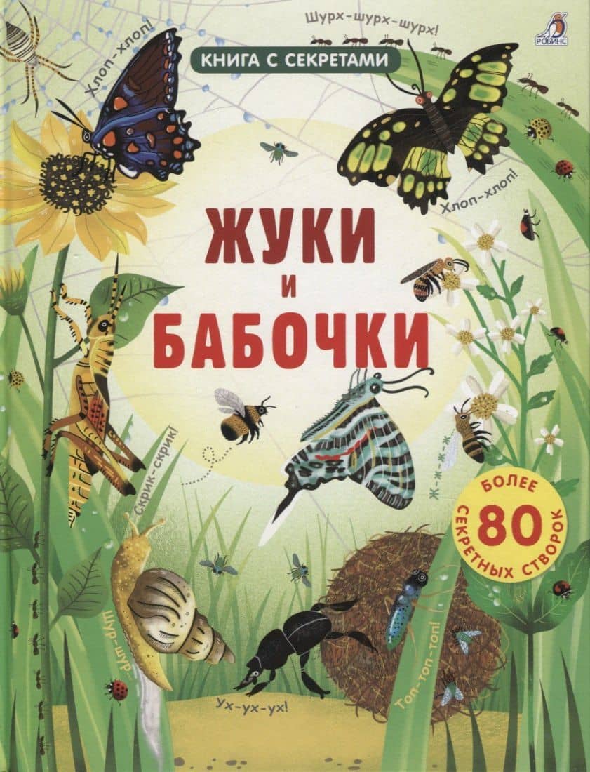 Жуки и бабочки. Более 80 секретных створок — Эмили Боне