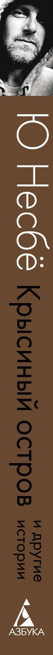 "Крысиный остров" и другие истории — Ю Несбе (3)