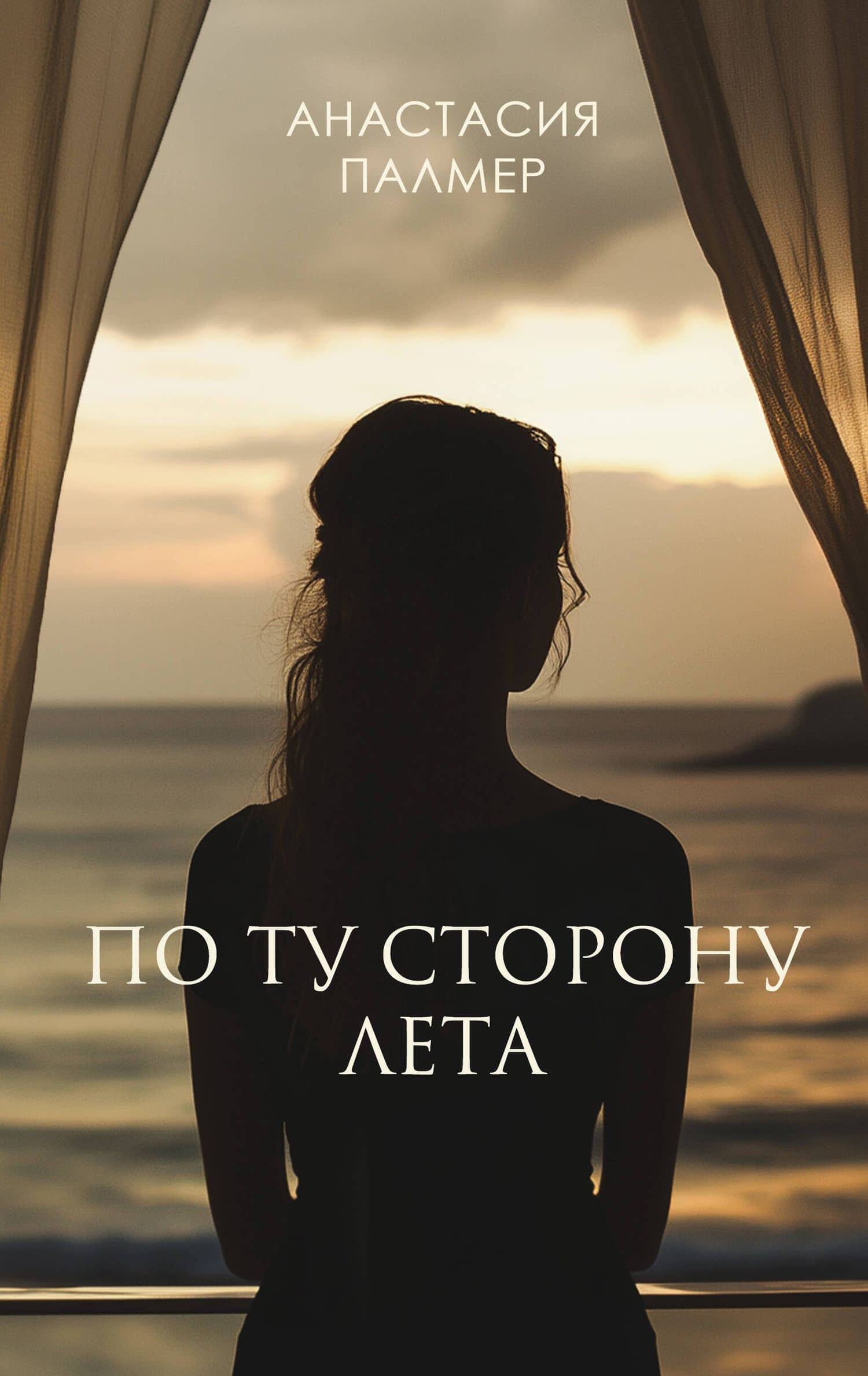По ту сторону лета — Анастасия Палмер