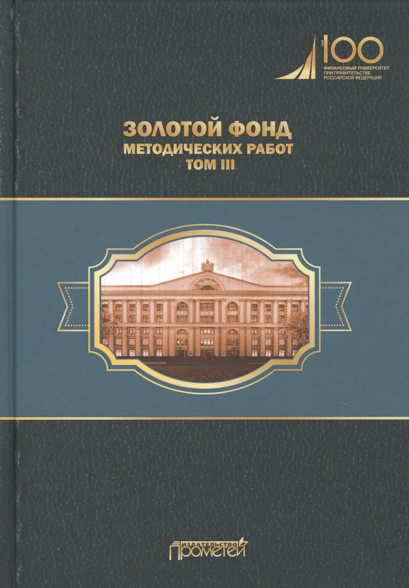 Золотой фонд методических работ. В 3-х томах. Том III. Научно-методические и учебные публикации 1970-2010 гг. — Михаил Абдурахманович Эскиндаров