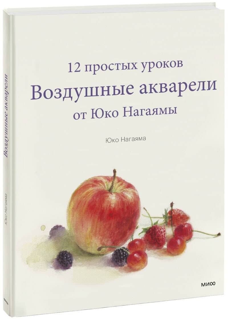Воздушные акварели. 12 простых уроков от Юко Нагаямы — Юко Нагаяма