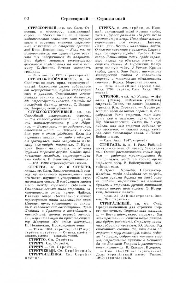 Большой академический словарь русского языка. Том 28. Стравить - Сям (2)