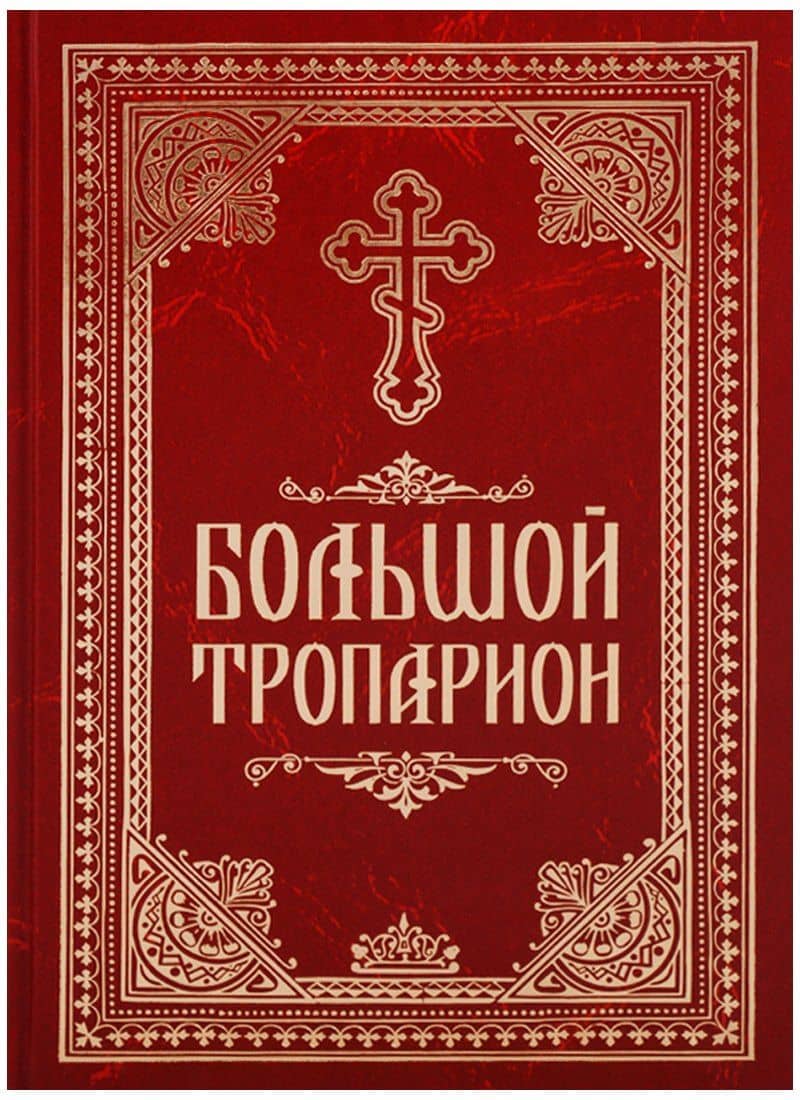 Большой тропарион — Николай Макаревский