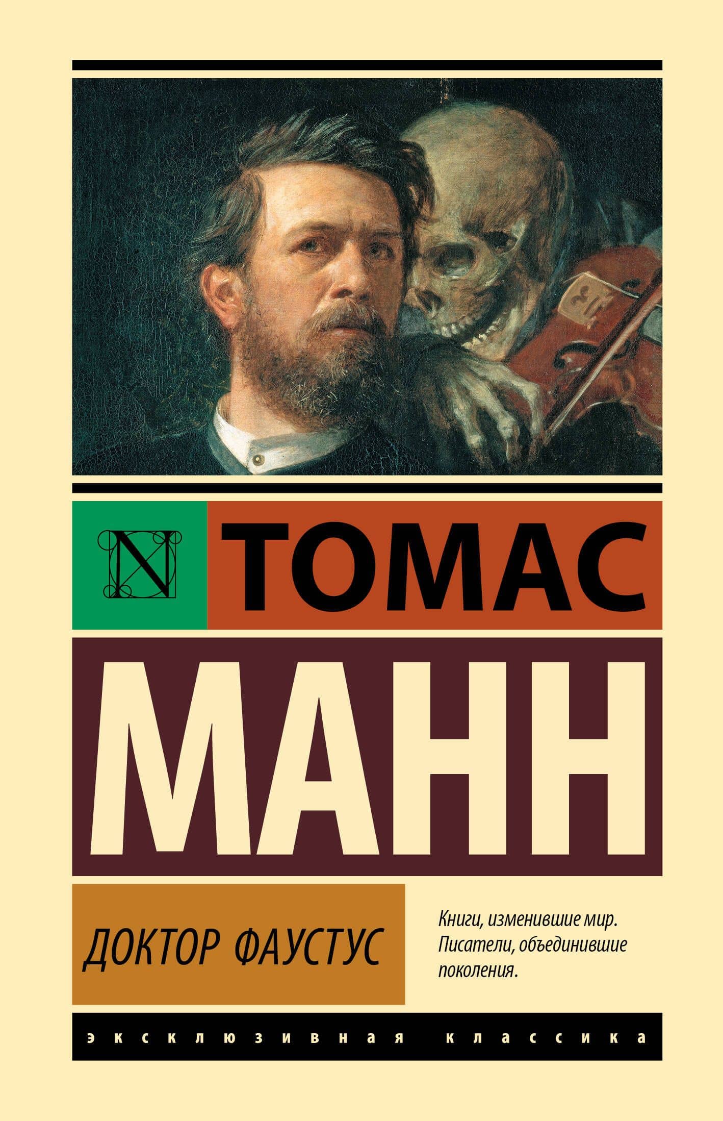 Доктор Фаустус — Томас Манн