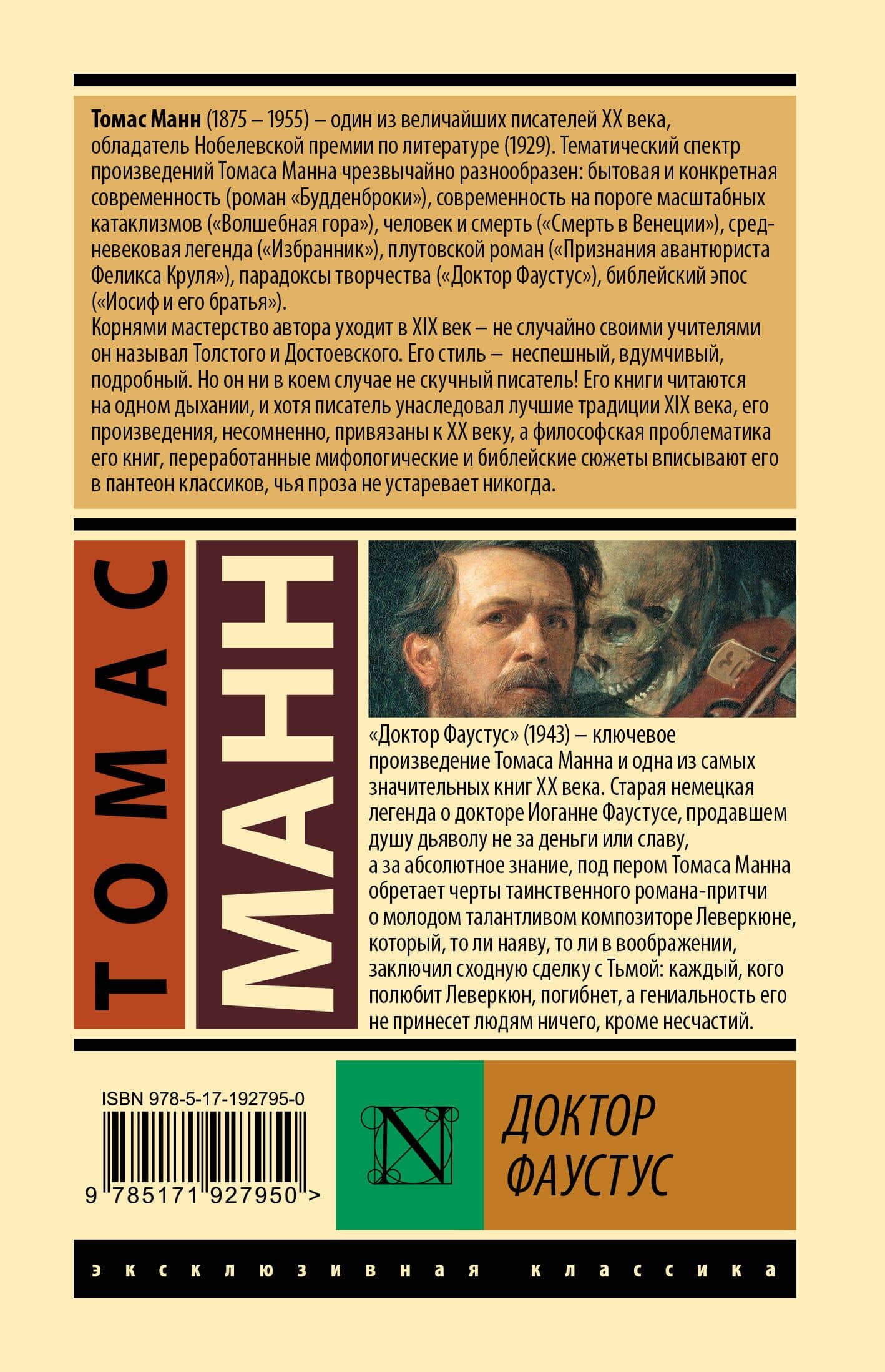 Доктор Фаустус — Томас Манн (2)
