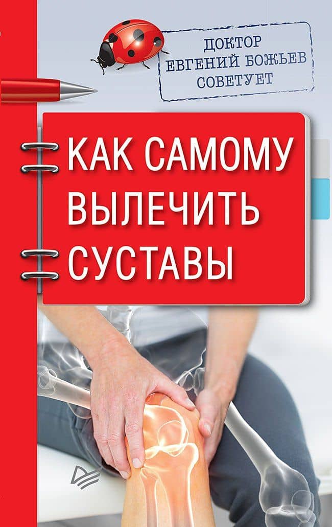 Доктор Евгений Божьев советует. Как самому вылечить суставы — Евгений Николаевич Божьев