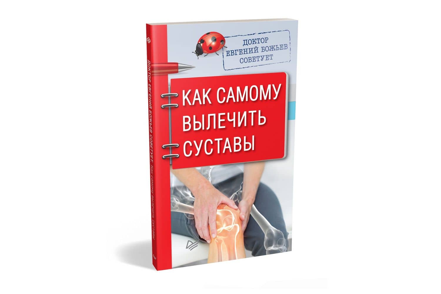 Доктор Евгений Божьев советует. Как самому вылечить суставы — Евгений Николаевич Божьев (2)