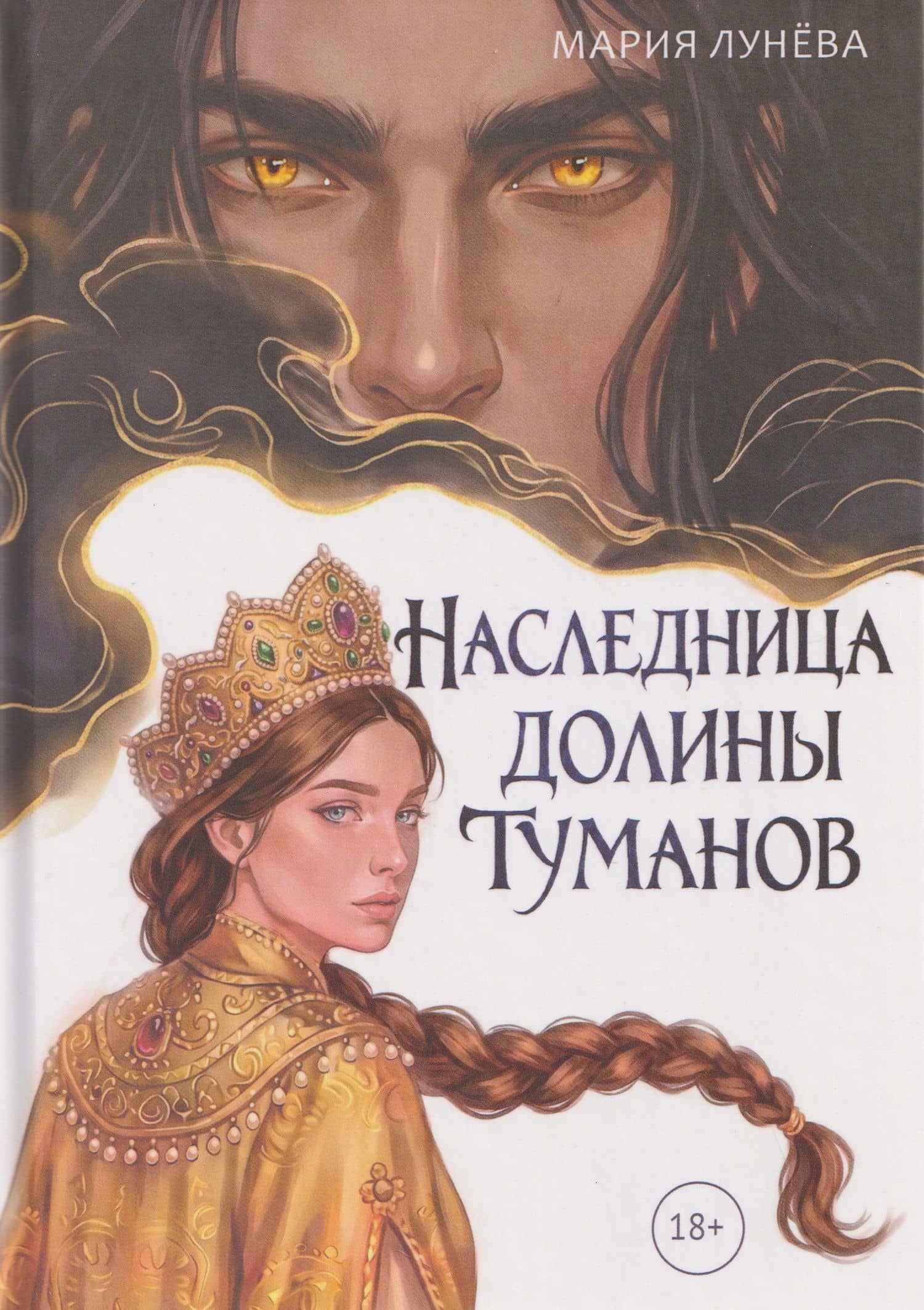 Наследница долины туманов — Мария Лунева