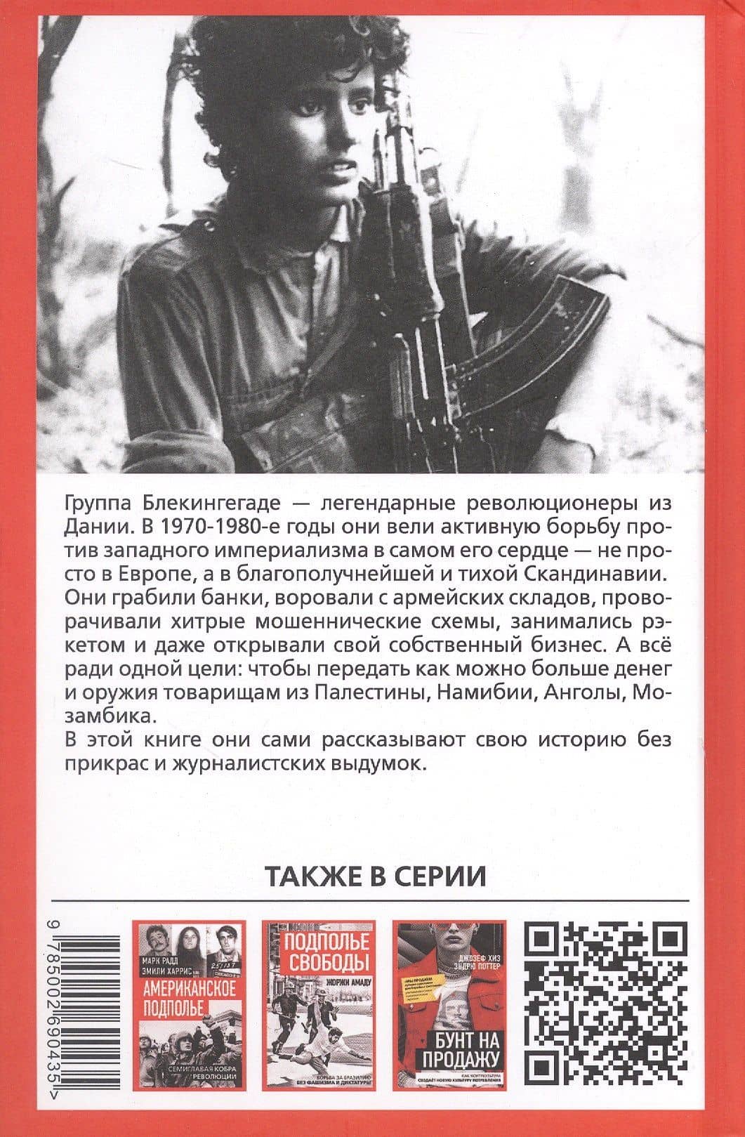 Вложи деньги в бунт! История скандинавских революционеров-налётчиков — Габриэль Кун (2)