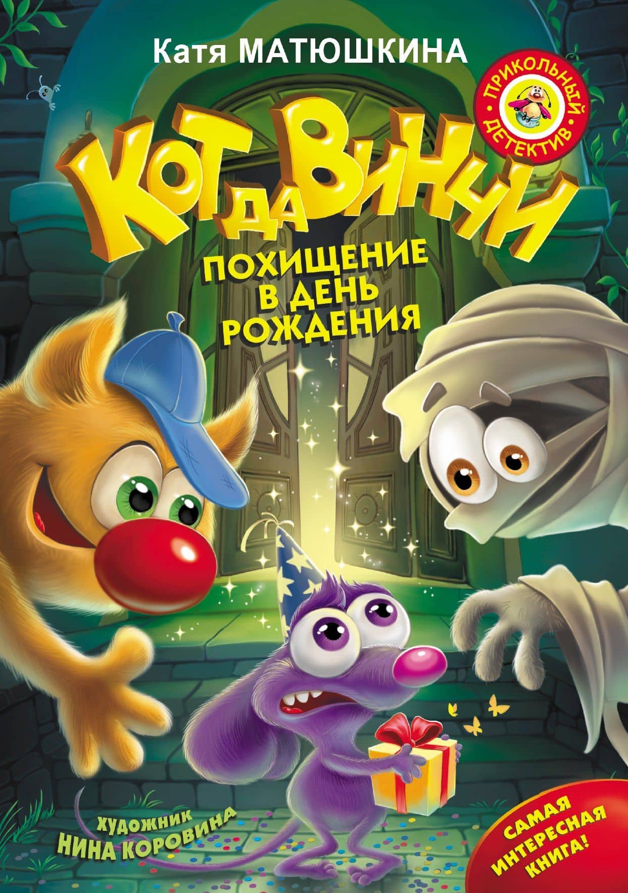 Кот да Винчи. Похищение в день рождения — Екатерина Александровна Матюшкина