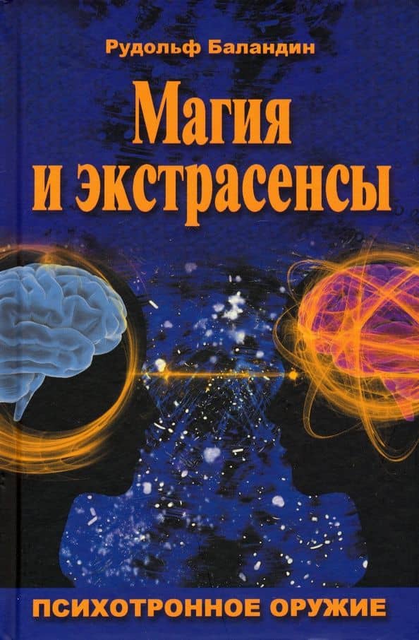 Магия и экстрасенсы. Психотронное оружие
