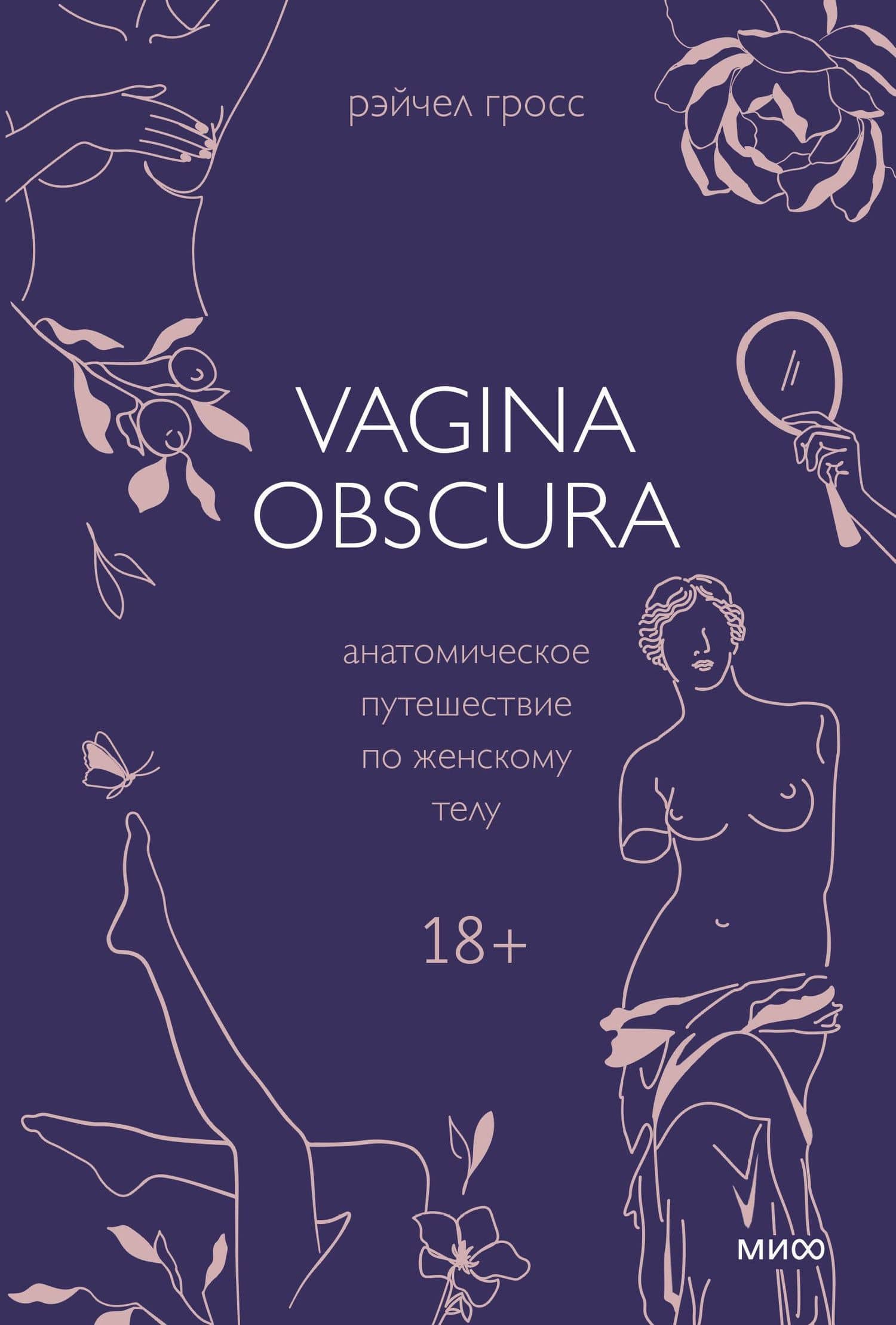 VAGINA OBSCURA. Анатомическое путешествие по женскому телу — Рэйчел Гросс