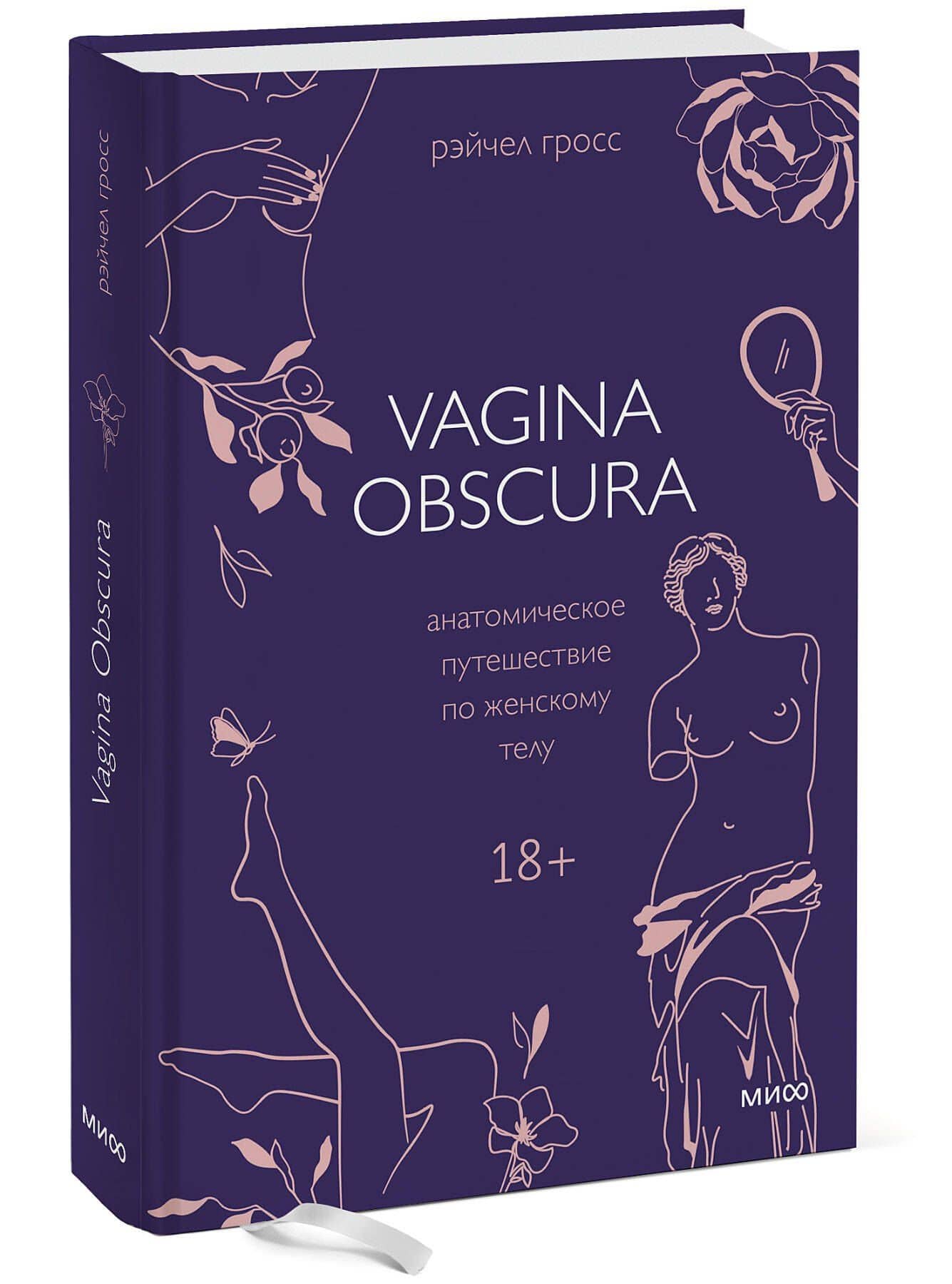 VAGINA OBSCURA. Анатомическое путешествие по женскому телу — Рэйчел Гросс (3)