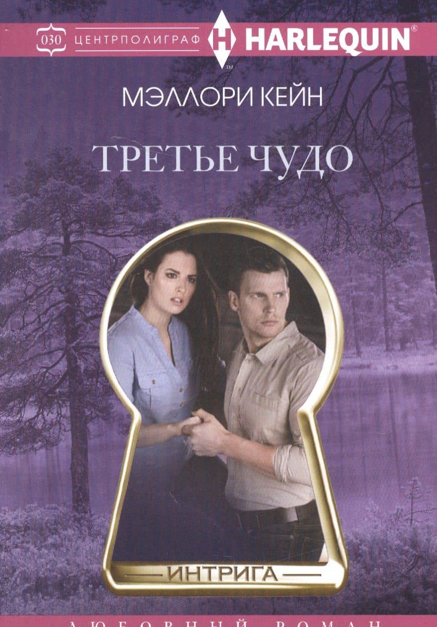 Третье чудо — Мэллори Кейн